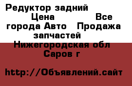 Редуктор задний Infiniti m35 › Цена ­ 15 000 - Все города Авто » Продажа запчастей   . Нижегородская обл.,Саров г.